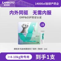 朗博特朗宠清吡虫啉莫昔克丁滴剂（犬用）1ml 1支装 1ml*1支 犬用